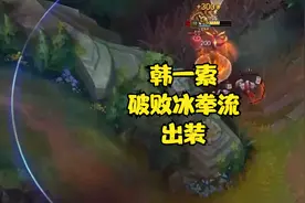 韩一索破败冰拳流出装，可以学习一下视频封面