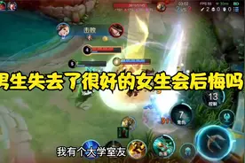 男生失去了很好的女生会后悔吗？@DOU+小助手视频封面