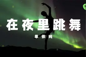 【纯享】单依纯 - 在夜里跳舞【动态歌词Lyrics】视频封面