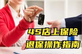 4S店强制店内上保险？教你一招出门就退保，4S店都拿你没辙！视频封面