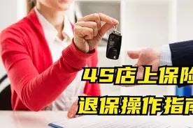 4S店强制店内上保险？教你一招出门就退保，4S店都拿你没辙！视频封面