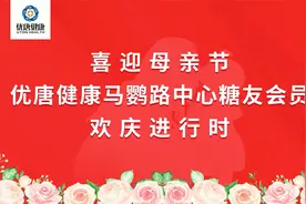喜迎母亲节，优唐健康马鹦路中心糖友会员妈妈们欢庆进行时视频封面