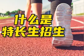 低分上名校？什么是特长生招生？视频封面