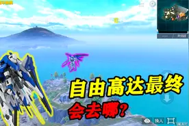 和平精英揭秘：自由高达“腾空起飞”，最终会去哪？2分钟揭晓！视频封面