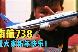 开箱一款波音738南航绝版飞机模型，祝大家新年快乐视频封面