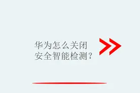 华为怎么关闭安全智能检测？视频封面