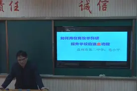 如何用教育教学科研提升学校的造血功能视频封面