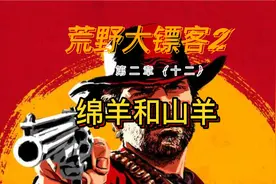 荒野大镖客2第二章：绵羊和山羊视频封面