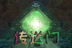 深海迷航15：意外启动外星传送门，会不会通往外星球啊？