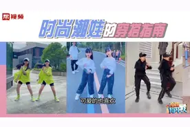 从胆怯到自信的蜕变，她们自学舞蹈成达人，收获全网千万粉丝视频封面