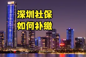 深圳社保补缴的条件是什么，如何补缴视频封面