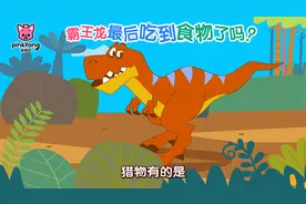 #碰碰狐#霸王龙最后吃到食物了吗？