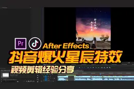 AE教程：抖音爆火的渐变星辰特效教程来啦