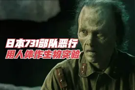 日本731部队的恶行，竟用人体作实验，打造“生化武器”！03视频封面