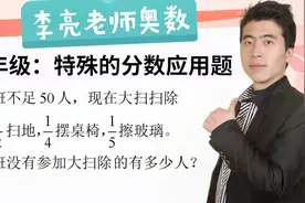 6年级：不足50人，1/2扫地，1/4摆桌椅，1/5擦玻璃，求几人没参加视频封面