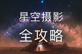星空摄影全攻略！5分钟从入门到精通视频封面