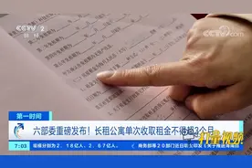 六部委重磅发布！长租公寓单次收取租金不得超过3个月|第一时间视频封面