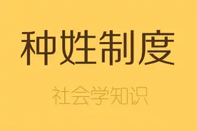 一次说清印度种姓制度4大等级，对应的职业和人口视频封面