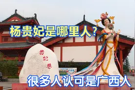 杨贵妃是哪里人？四川河南山西？很多人认可是广西人，你认为呢？视频封面