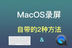 苹果MacOS自带的2种电脑录屏方法，不再需要花钱买录屏软件了视频封面