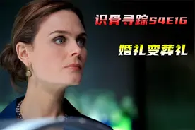 史上最硬核的婚礼，新郎吓得恐怕不敢洞房，美剧《识骨寻踪》视频封面