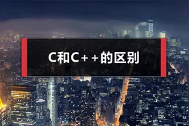 01-03 C和C十十的区别