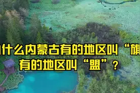 为什么内蒙古有的地区叫“旗”，有的地区叫“盟”？视频封面