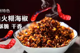 不可错过的1道贵州特色菜哪个敢吃，我不敢，柴火糊海椒制作流程视频封面