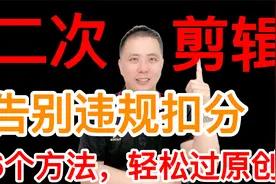 6个方法，二次创作影视剪辑告别违规扣分，轻松过原创！过17000视频封面