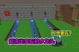 MC我的世界：可以流出宝石的水龙头，你想要吗？