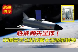 中国空天飞机直追美国X37B，性能领先全球！将改变太空探索规则视频封面