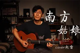 翻唱赵雷经典民谣《南方姑娘》开启了那个民谣热的时代，太好听了视频封面