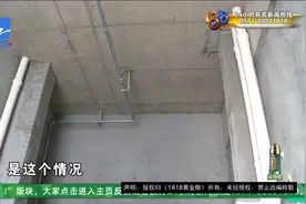 【1818黄金眼】宝龙广场“精装修”，临近交房仍毛坯视频封面