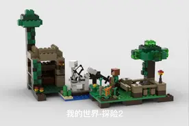 【乐高moc我的世界-探险2】图纸拼搭教程分享视频封面