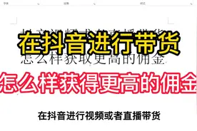 在抖音视频或者直播带货，怎么样获得更好的佣金呢？手把手教会你视频封面