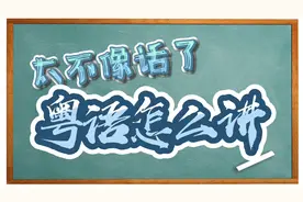 【粤语小学堂】太不像话了,粤语怎么讲视频封面