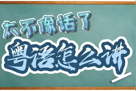 【粤语小学堂】太不像话了,粤语怎么讲视频封面