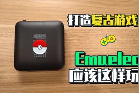 电视盒打造复古游戏盒——emuelec系统应该这样玩！视频封面