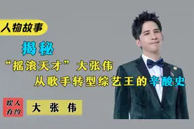 大张伟：中国第三代摇滚领军人物，当众承认假唱，却成人间理想视频封面