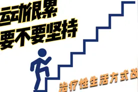 运动很累要不要坚持-冠心病康复患者执行运动处方时的疑问视频封面