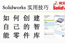 Solidworks 机械设计师必须要了解如何创建自己的智能零件库