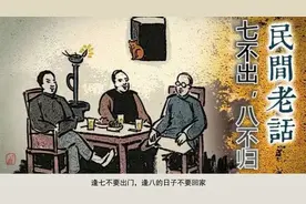 老祖宗说七不出门八不归家原来是这个意思？能做到这些的人不多吧视频封面