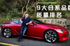 最新日系品牌质量排名：日本车质量好？丰田不如起亚，本田垫底视频封面