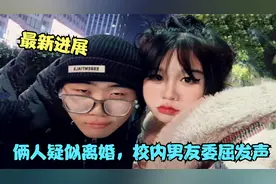 为爱冲锋的勇士最新进展，校内男友委屈发声，5个保镖遭报应?视频封面