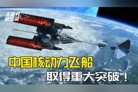 核动力飞船，中国取得重大突破：超过美国，不是我们的终极目标视频封面