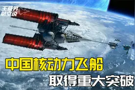 核动力飞船，中国取得重大突破：超过美国，不是我们的终极目标视频封面