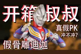 真假骨雕迪迦奥特曼大比拼！ko玩具到底冲不冲？视频封面