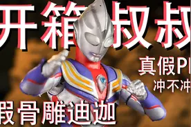 真假骨雕迪迦奥特曼大比拼！ko玩具到底冲不冲？视频封面