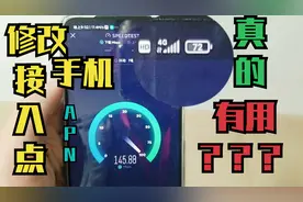 只需简单一步的操作，4G网速立马提升10倍？好多人都是在乱讲！视频封面