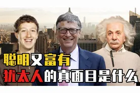 揭秘犹太人：掌控漂亮国70%的财富，他们如何控制世界的经济？视频封面
